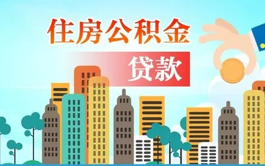 忻州漯河商贷转公积金贷款条件（漯河市住房公积金贷款条件）